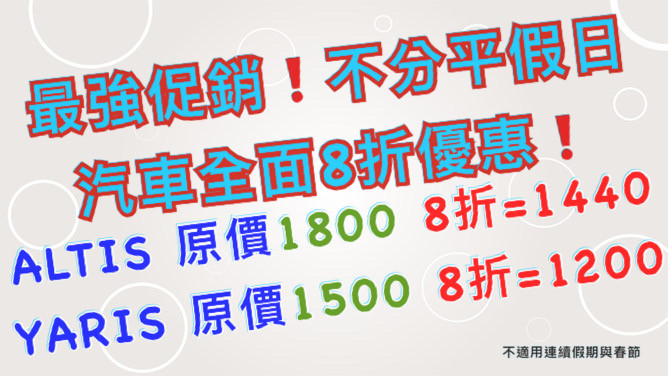 花蓮鋐運租車 汽車驚爆價 挑戰全網最低價 全車系享8折優惠 24H租車
