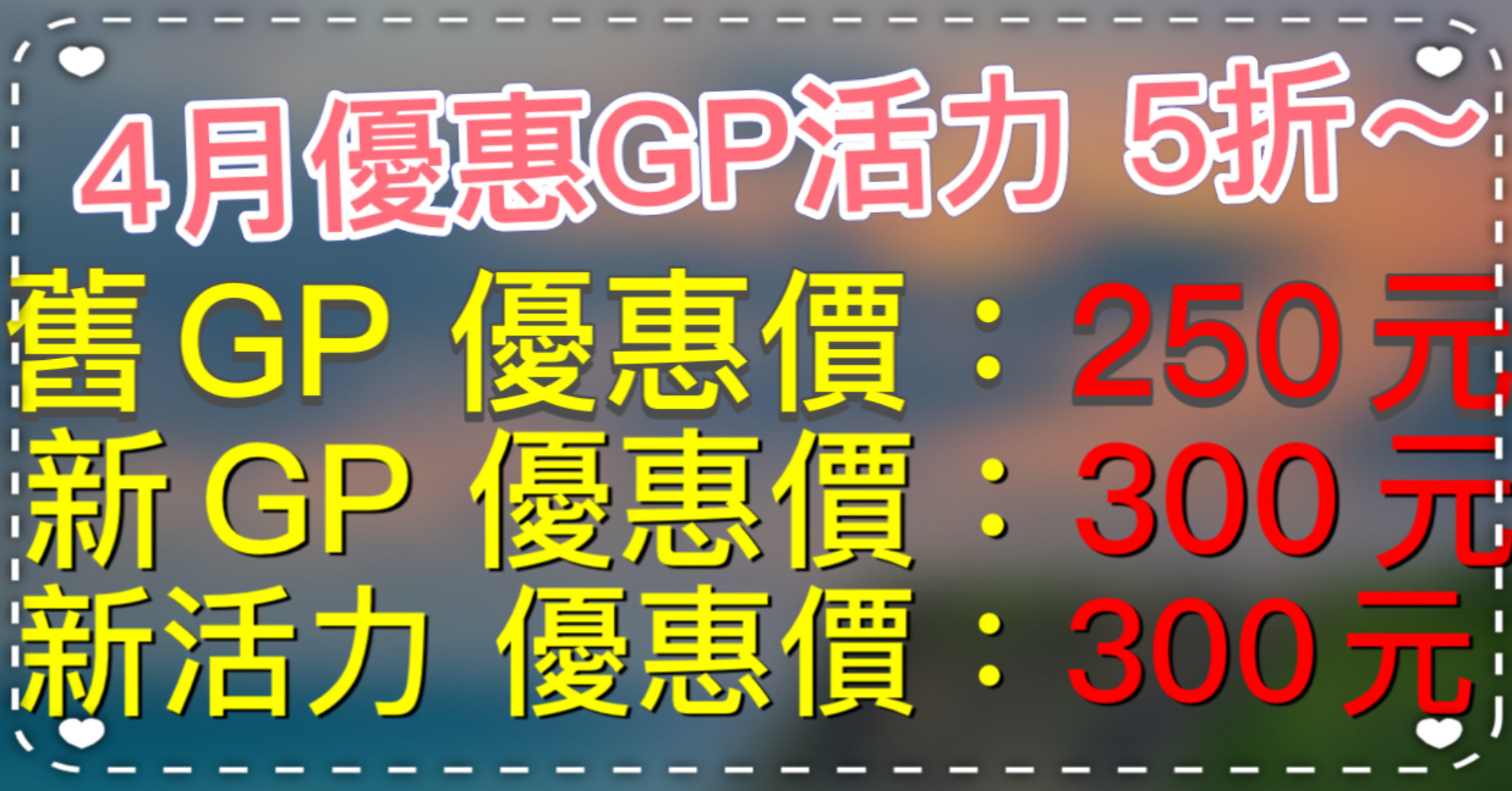 4月份優惠活動～ GP活力5折！！！