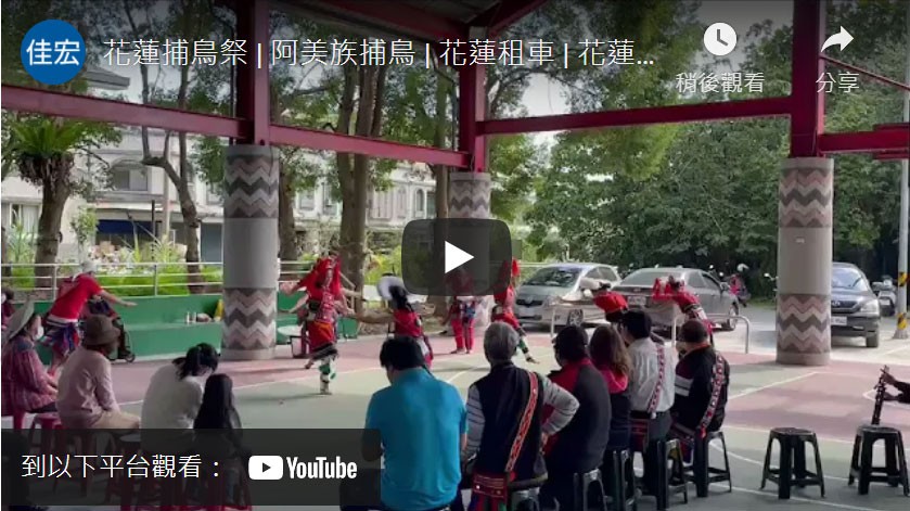 花蓮捕鳥祭 | 阿美族捕鳥 | 花蓮租車 | 花蓮租機車「鋐運租運」| 花蓮吉安鄉捕鳥祭登場祈求安康、耕作順利