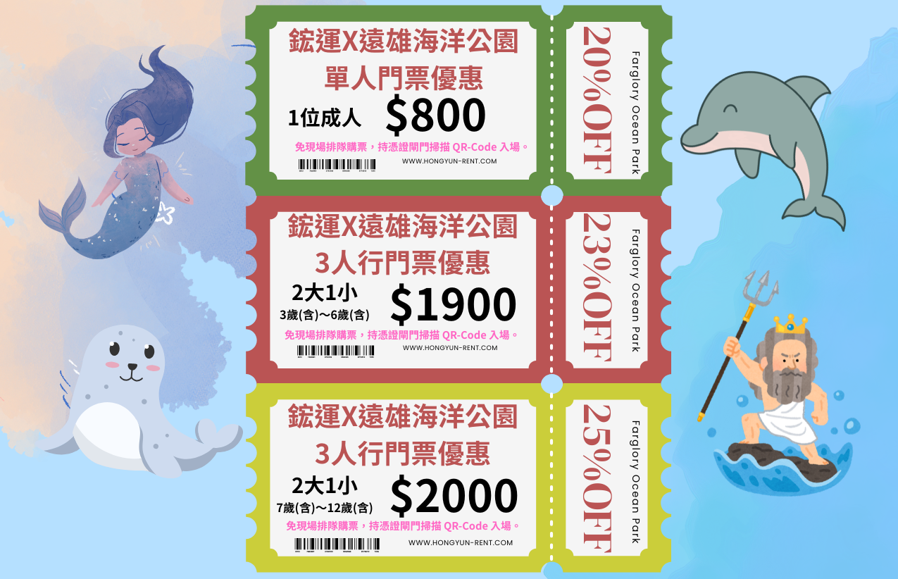 鋐運租車X遠雄海洋公園2026最新門票優惠來了!